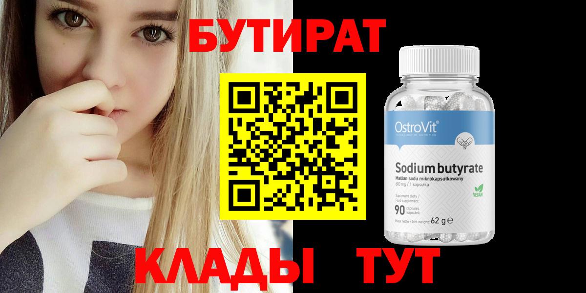 Бутират Butirat Саянск