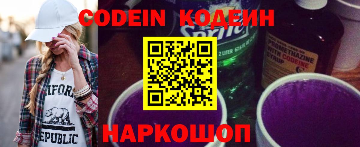 Codein напиток Lean (лин)  Вход с VPN  Саянск 